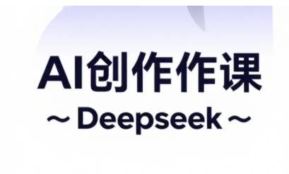 AI短视频创作与电商运营，解锁抖音广告分成，电商变现等运营秘籍-万利网
