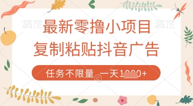最新零撸小项目，复制粘贴抖音广告即可挣钱，平台大水，任务不限量，一天数张【揭秘】-万利网