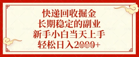 快递回收掘金项目，长期稳定的副业，新手小白当天上手，轻松日入几张【揭秘】-万利网