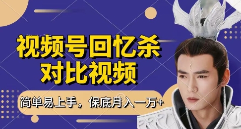 回忆杀对比视频，挣视频号分成计划收益，每天只需一小时，保底月入过W，新手小白轻松上手【揭秘】-万利网