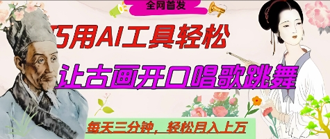 世界名人名言开口说话唱歌跳舞，流量爆炸，用AI工具每天10分钟，轻松月入过W-万利网