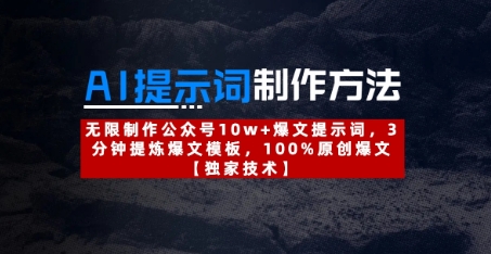 AI提示词制作方法：无限制作公众号10w+爆文提示词，3分钟提炼爆文模板，100%原创爆文-万利网
