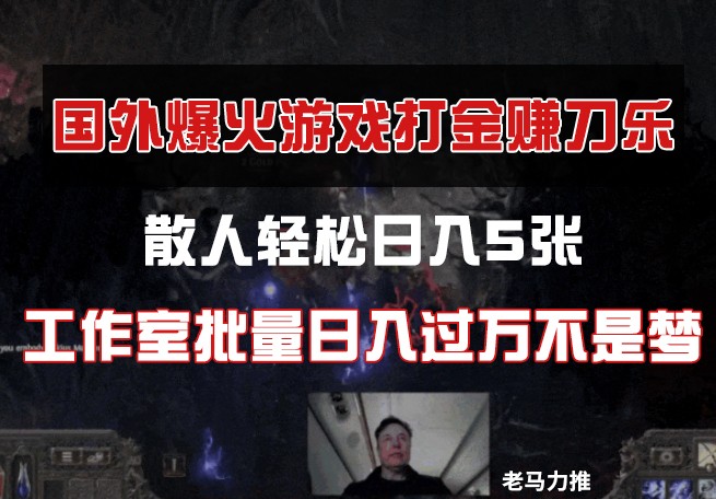 国外游戏打金，散人轻松日入5张，工作室批量日入过万不是梦-万利网