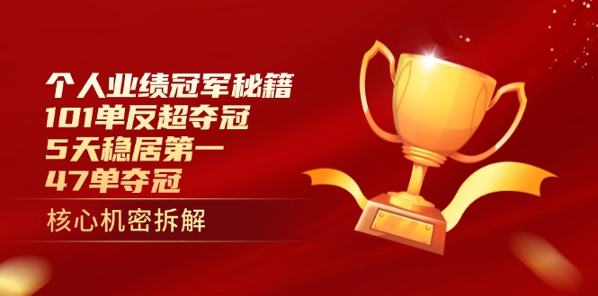 个人业绩冠军秘籍：101单反超夺冠，5天稳居第一，47单夺冠-万利网