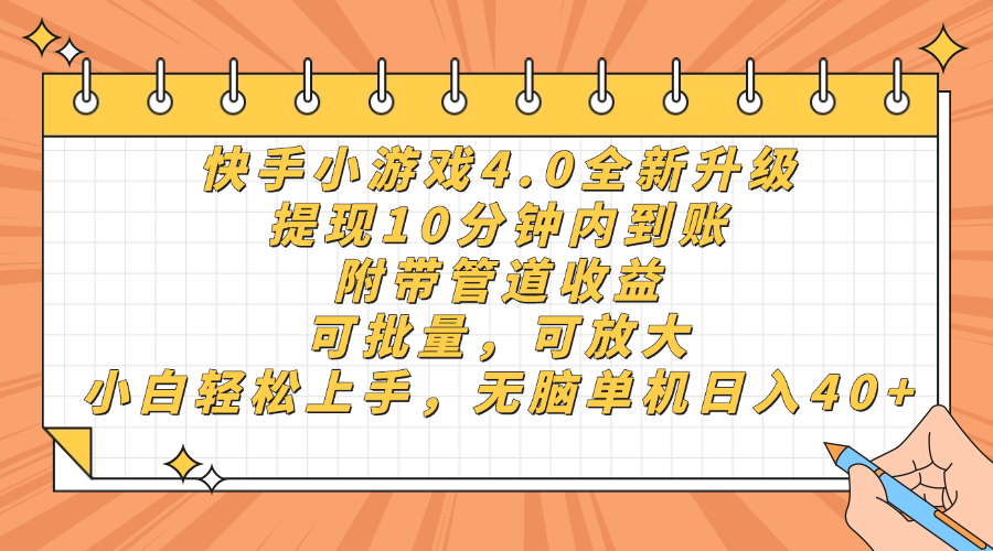 快手小游戏4.0升级，提现10分钟内到账，可批量，可放大，小白可轻松上…-万利网
