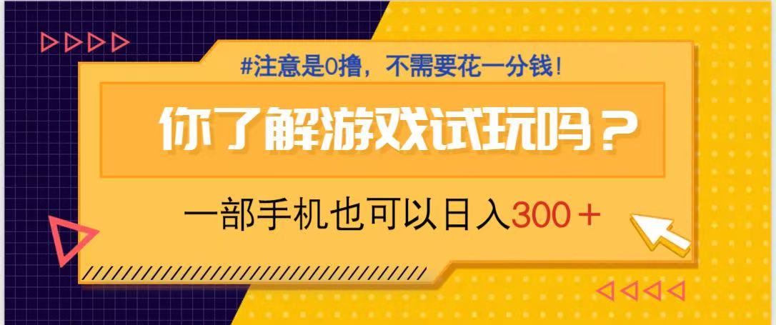 游戏试玩，一部手机就可以日入300+，纯0撸项目，不需要花任何一分钱，…-万利网
