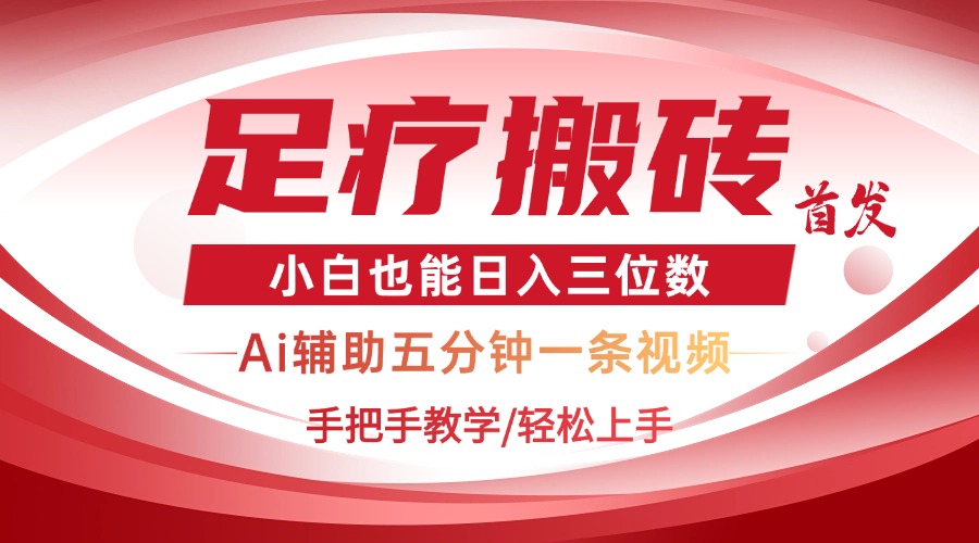 2025足疗搬砖+Ai黑科技，5分钟一条视频，手把手教学小白也能日入三位数-万利网