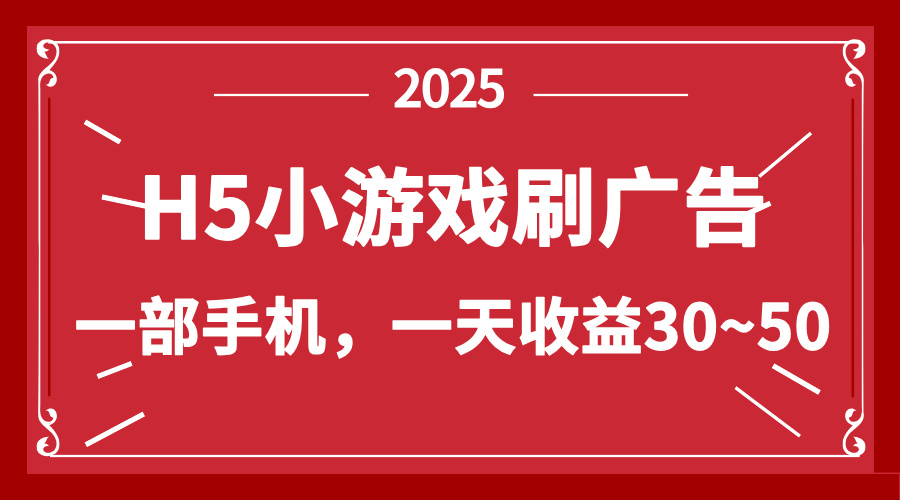 零撸新项目！H5小游戏刷广告，单设备一天收益30~50-万利网