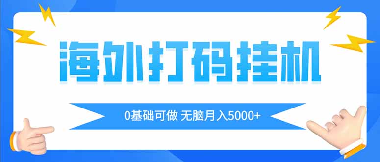 海外打码平挂机项目，全自动撸美金，无脑月入5000+-万利网
