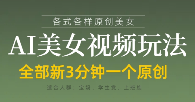 各类AI美女视频玩法，3分钟一个原创，当天可变现-万利网