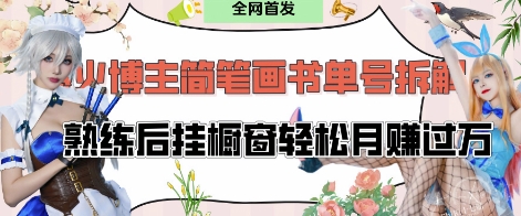 抖音博主“不略”爆火简笔画书单号项目拆解， 每天30分钟，熟练后挂橱窗轻松月入过W-万利网