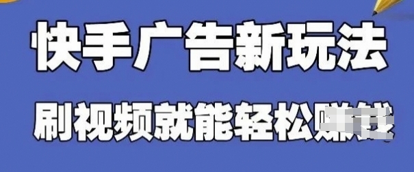 快手看广告项目，零门槛操作简单，单机日入30-50可批量放-万利网