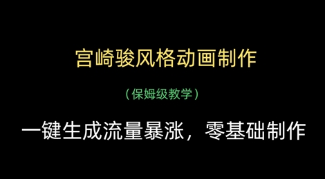 宫崎骏风格动画制作，一键生成流量暴涨，保姆级教学-万利网