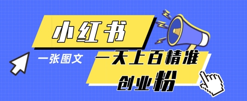 小红书模版一张图片一天轻松引流上百创业粉-万利网