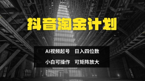 抖音淘金计划，Ai三天起号，零门槛，不违规，小白也能日入三位数-万利网