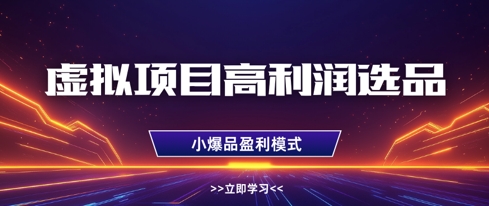 虚拟项目高利润选品方法，做好单店利润1W+，可多店倍增利润-万利网