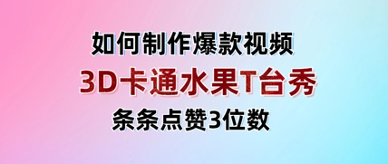 3D卡通水果走秀视频，条条点赞3位数，单日变现多张-万利网