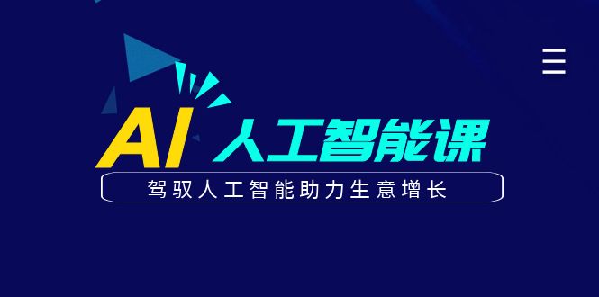 更懂商业的AI人工智能课，驾驭人工智能助力生意增长(更新116节)-万利网