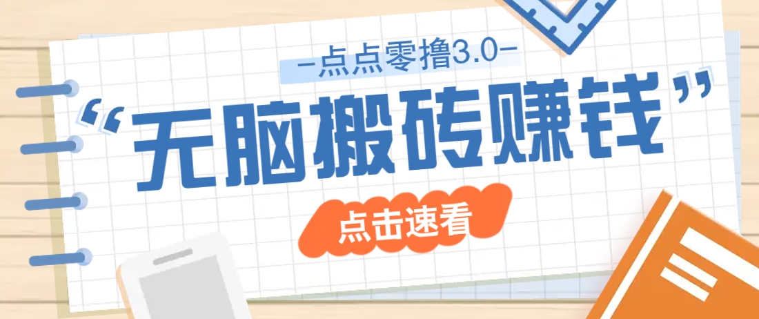 点点零撸3.0，零成本零门槛多种玩法，新手小白只需点点手机即可轻松日赚50+-万利网