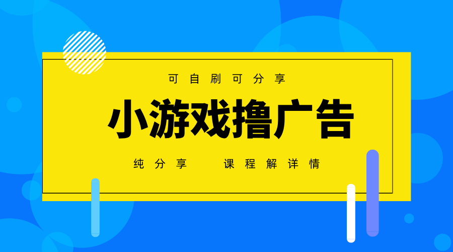 一台手机广告变现月入6000+纯分享版，小白轻松上手，2025必做项目没有之一-万利网
