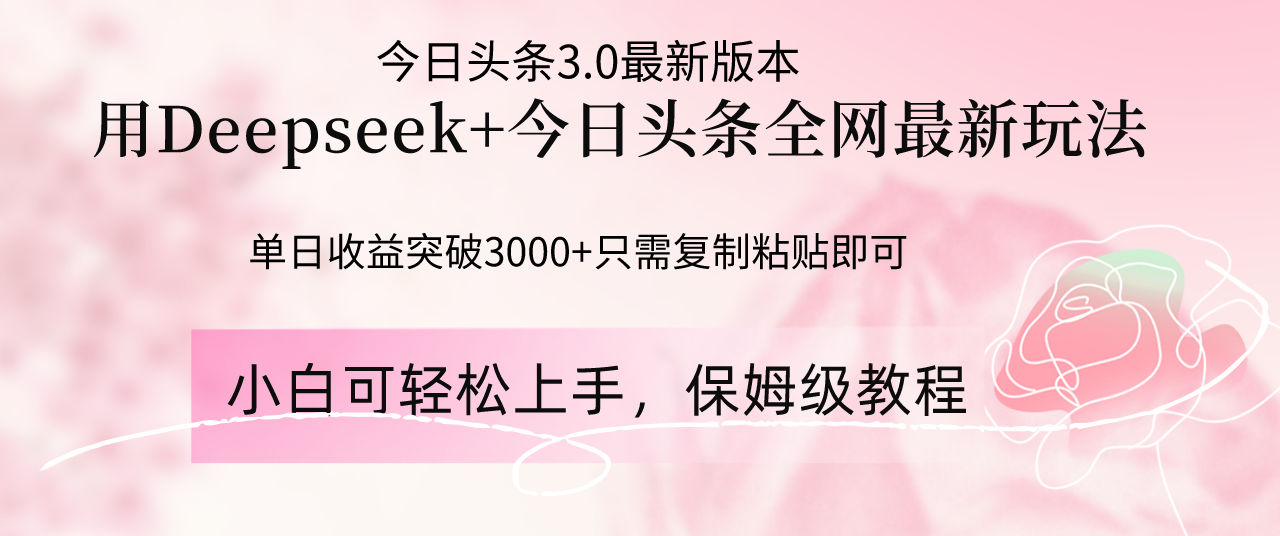 Deepseek结合今日头条全网最新玩法，单日收益突破3000+，只需要简单的…-万利网