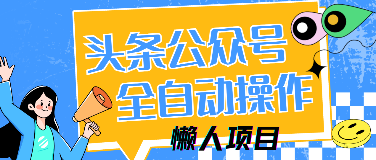 懒人项目，多平台操作全自动运行，头条，公众号，下班实操5分钟日入500+-万利网