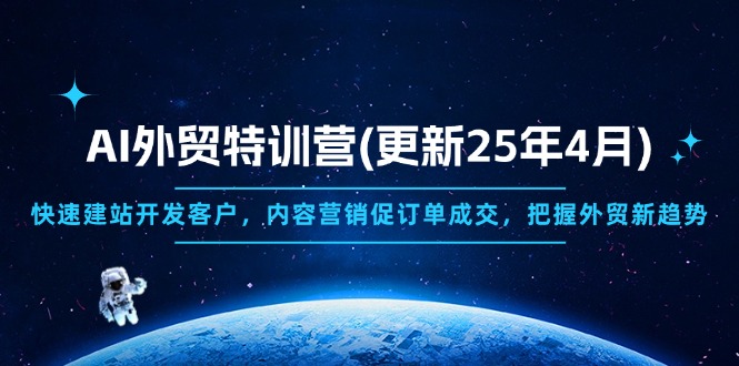 AI外贸特训营(更新25年4月-万利网