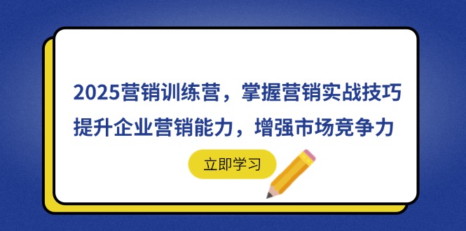 2025营销训练营，掌握营销实战技巧，提升企业营销能力，增强市场竞争力-万利网