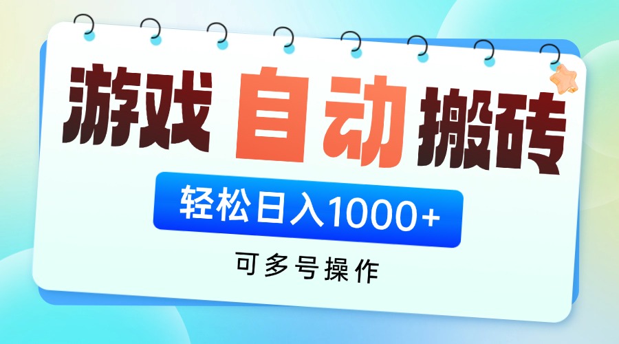 游戏全自动挂机搬砖，可多号操作，轻松日入1000+ 无脑操作-万利网