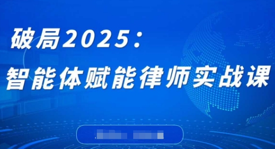 破局2025：智能体赋能律师实战课，打破编程壁垒，完成复杂任务，沉淀专属知识，赋能律师实务-万利网
