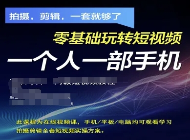 拍摄剪辑全套短视频实操方案，拍摄，剪辑，一套就够了，零基础玩转短视频一个人一部手机-万利网