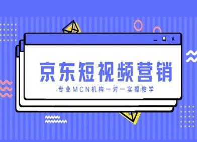 京东短视频营销项目，专业MCN机构一对一实操教学-万利网