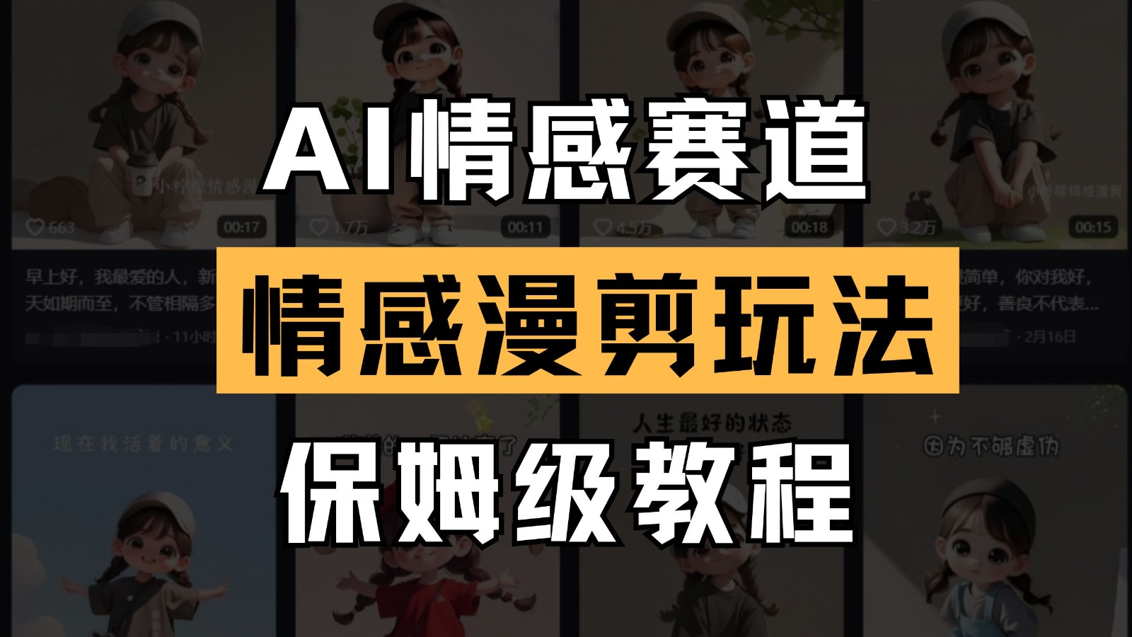 AI情感赛道 情感漫剪玩法 保姆级教程 操作简单 一鱼多吃-万利网