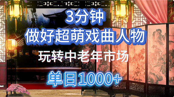 用Ai制作Q版戏剧人物手把手教你吃透中老年经济，5分钟一个成品，多渠道变现-万利网