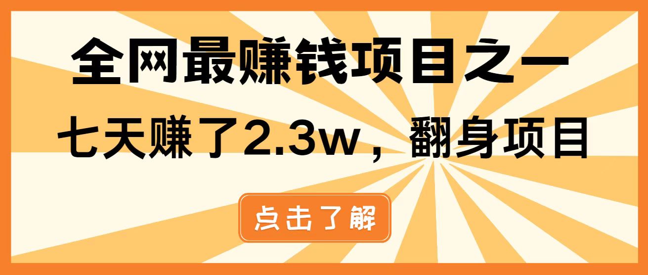 全网首发，暴利项目，每天被动收益1500+，长期管道收益！0成本自己做老板！-万利网