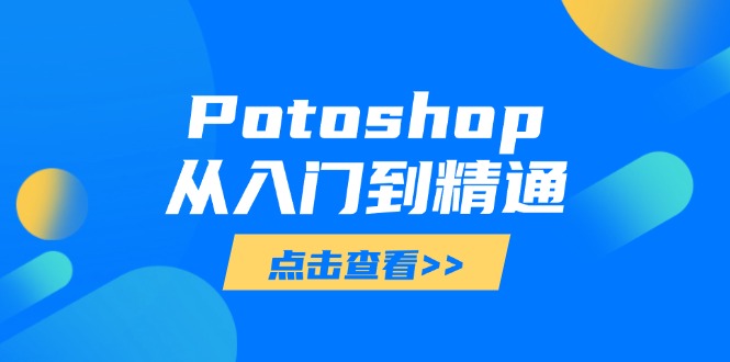 Potoshop从入门到精通：基础到高级，掌握全面图像处理技能-万利网