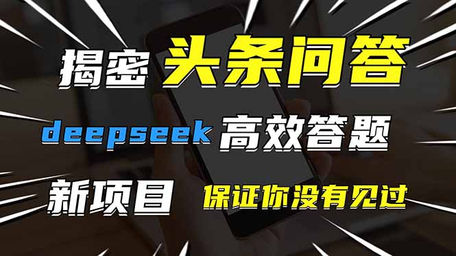 头条问答，刚出的新玩法！保证你没见过！用DeepSeek去高效答题，一个账…-万利网
