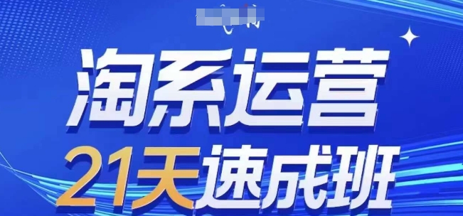 淘系运营21天速成班(更新25年4月)，0基础轻松搞定淘系运营，不做假把式-万利网