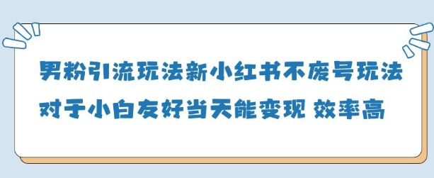男粉引流玩法(新)，玩法友好做的好当天就能变现-万利网