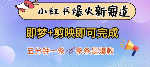 小红书爆火新赛道，即梦+剪映即可完成，五分钟一条，条条是爆款-万利网