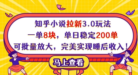 知乎小说拉新3.0玩法，一单8块，单日稳定200单，可批量放大，完美实现睡后收入!-万利网