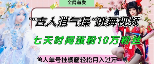 爆火“古人消气养生操”实战拆解，找准视频风口轻松起号，挂橱窗卖货月入过W-万利网