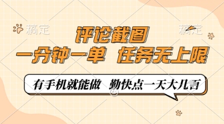评论截图，0.5元一单，一分钟一单，有手机就能做，任务无上限，勤快点一天几张【揭秘】-万利网