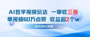 AI哲学视频新玩法 一单398元-单条视频60W点赞收益过W-万利网