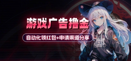 小游戏广告撸金_自动化领红包+申请渠道分享(详细教程)-万利网