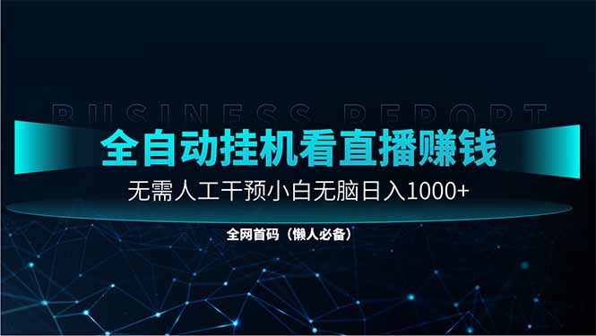 直播助手全自动看大平台直播赚钱，全自动无需人工干预，小白无脑日入1000-万利网
