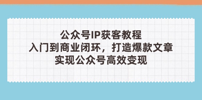 公众号IP获客教程(第3期-万利网