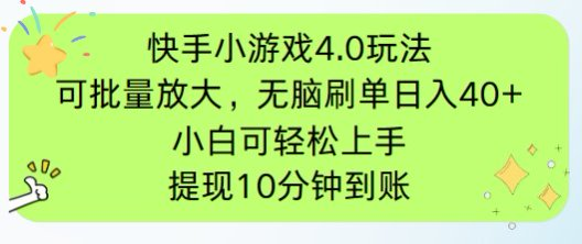 快手小游戏刷广告4.0玩法，项目可批量放大操作，手机有电有网即可。单…-万利网