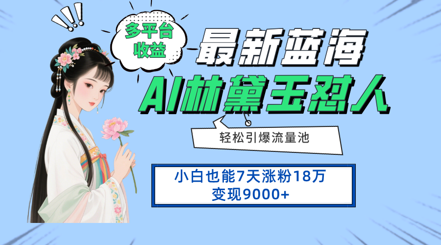 最新蓝海项目，多平台收益，小白7天涨粉18万变现9000+-万利网