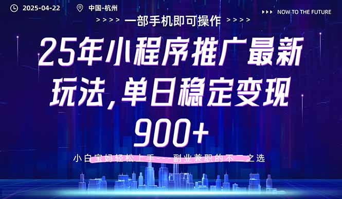 25年小程序推广最新玩法，单日稳定变现900+，小白轻松上手-万利网